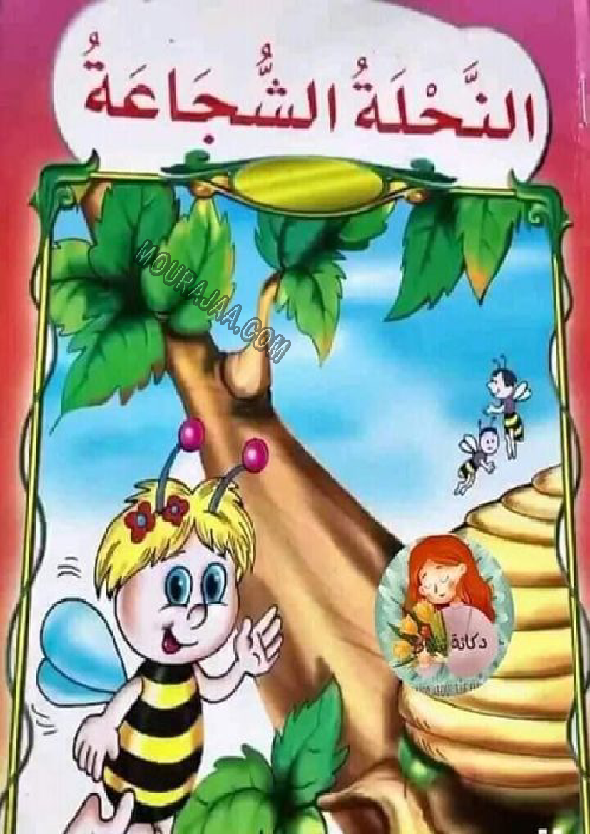 قصة النحلة الشجاعة