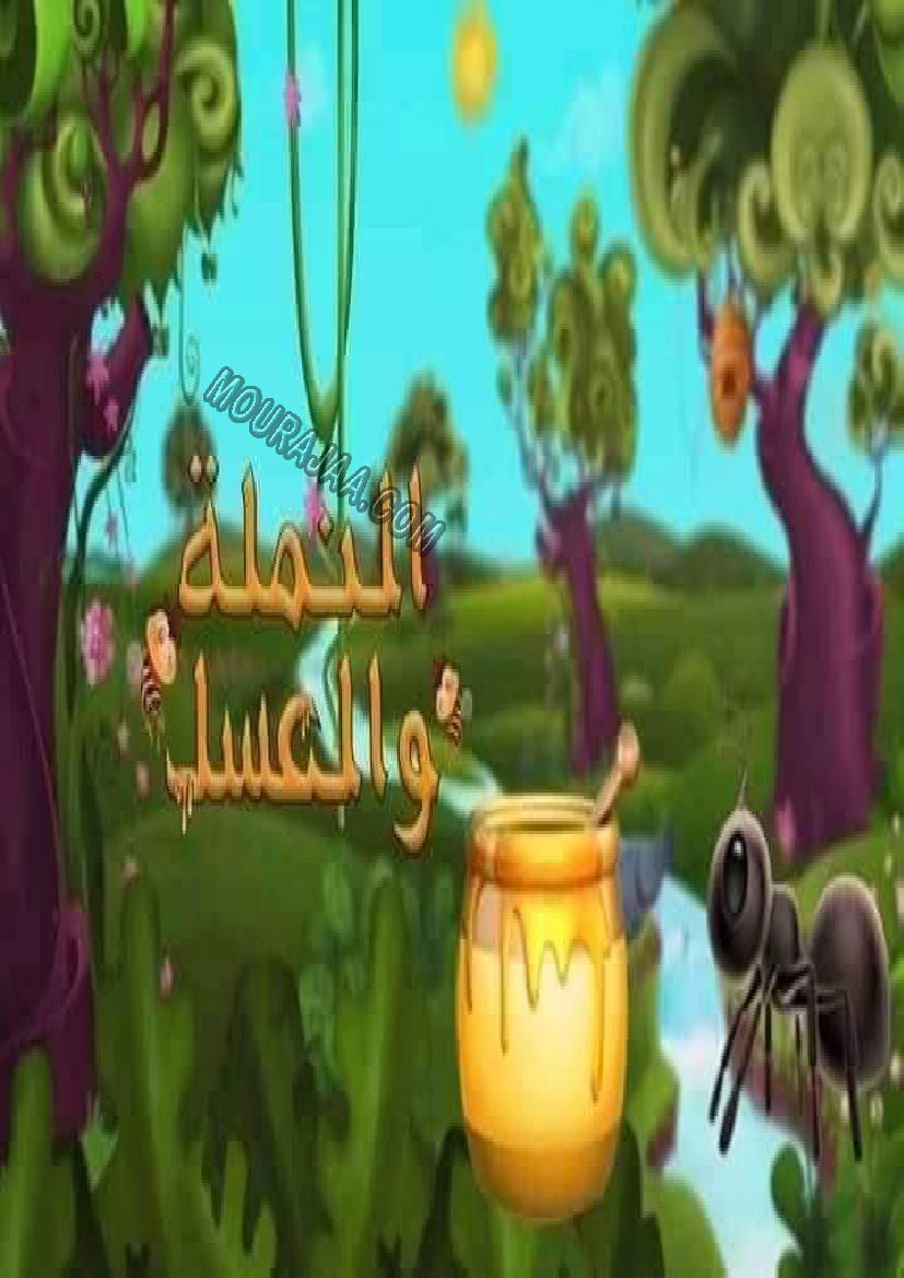 قصة النملة والعسل