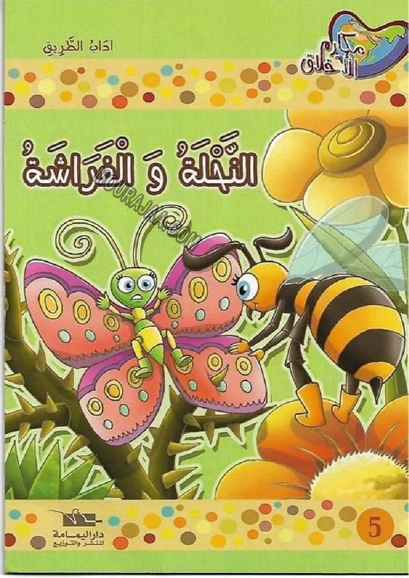 قصة النملة والفراشة