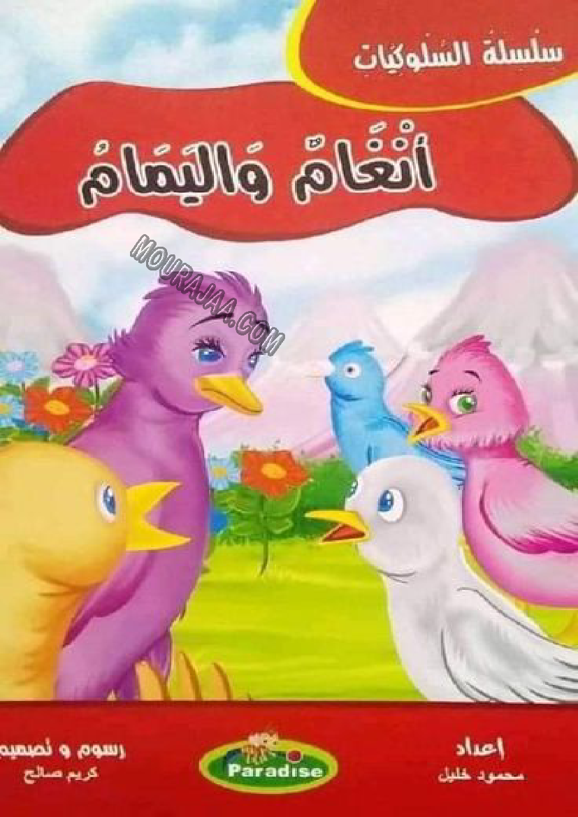 قصة انغام واليمام