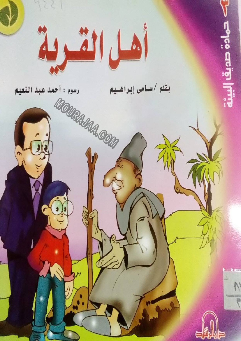 قصة اهل القرية