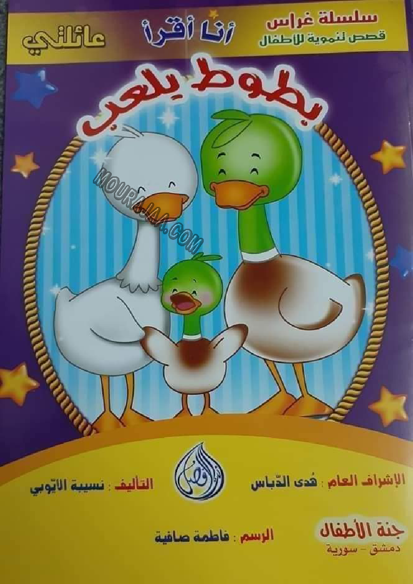 قصة بطوط يلعب