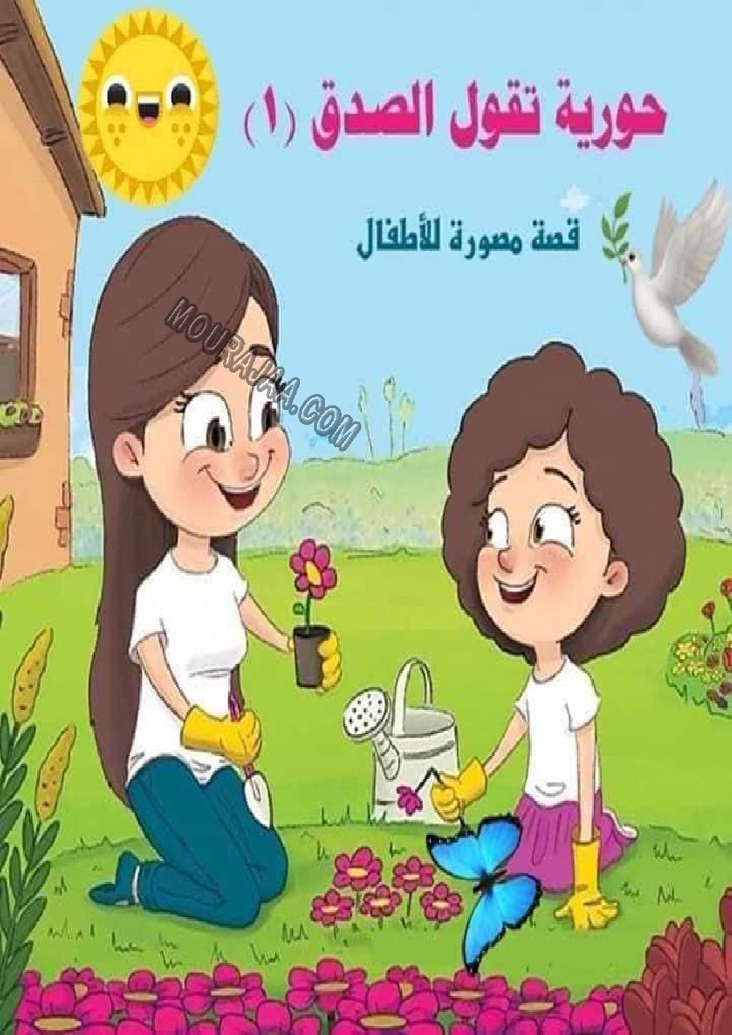 قصة حورية تقول الصدق