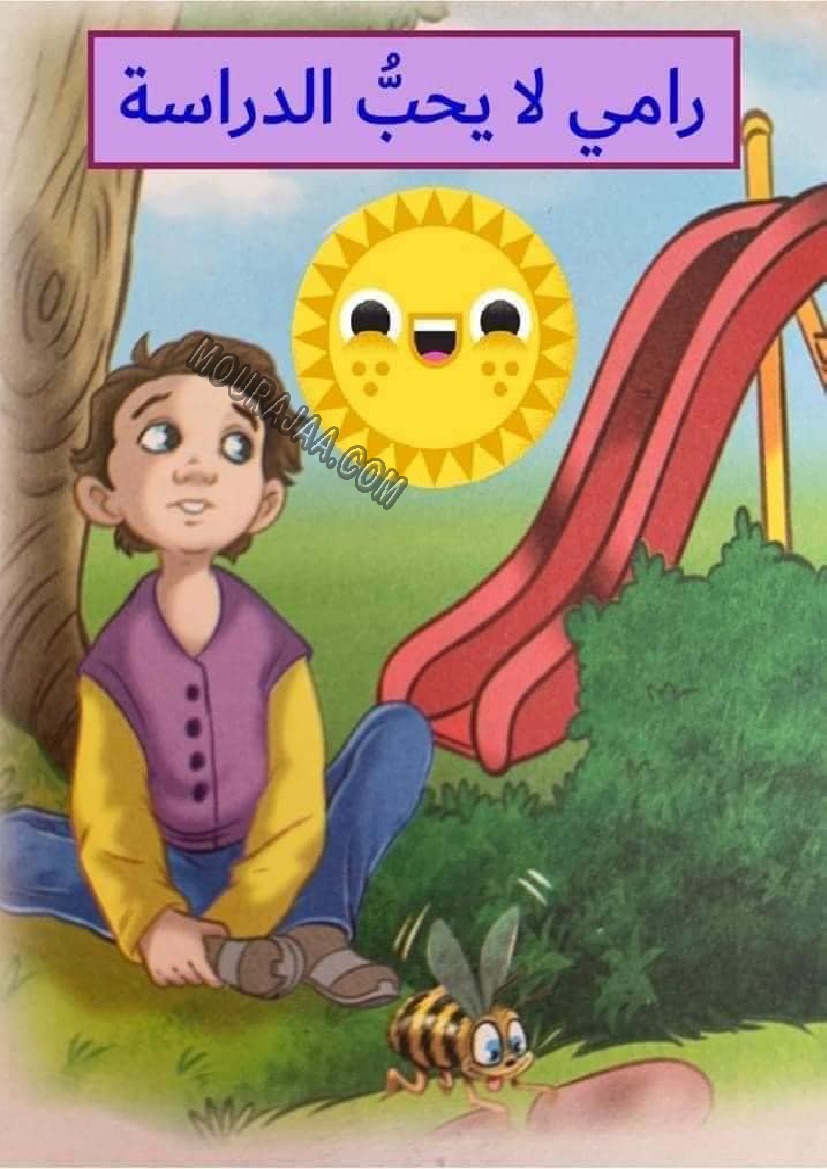 قصة رامي لايحب الدراسة