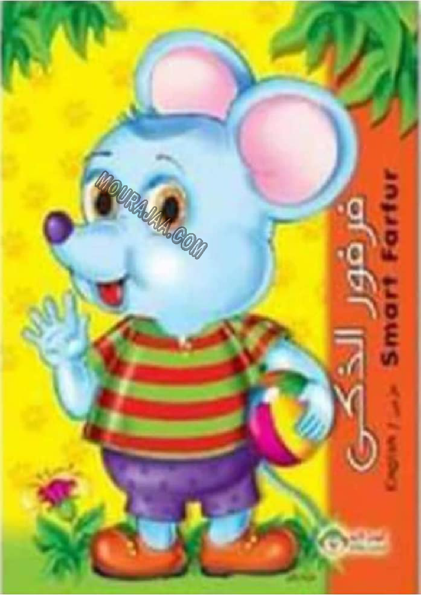 قصة فرفور الذكي