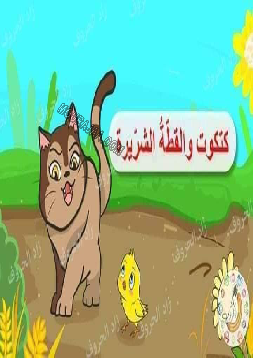 قصة كتكوت والقطة الشريرة