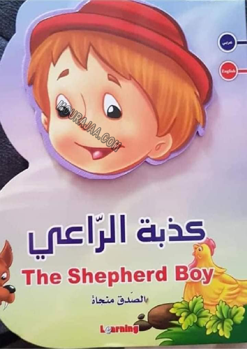 قصة كذية الراعي