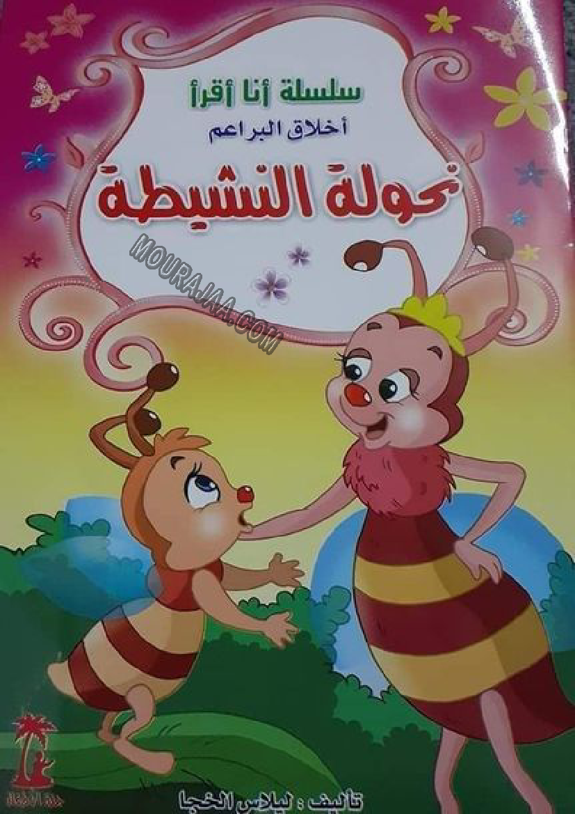 قصة نحولة النشيطة