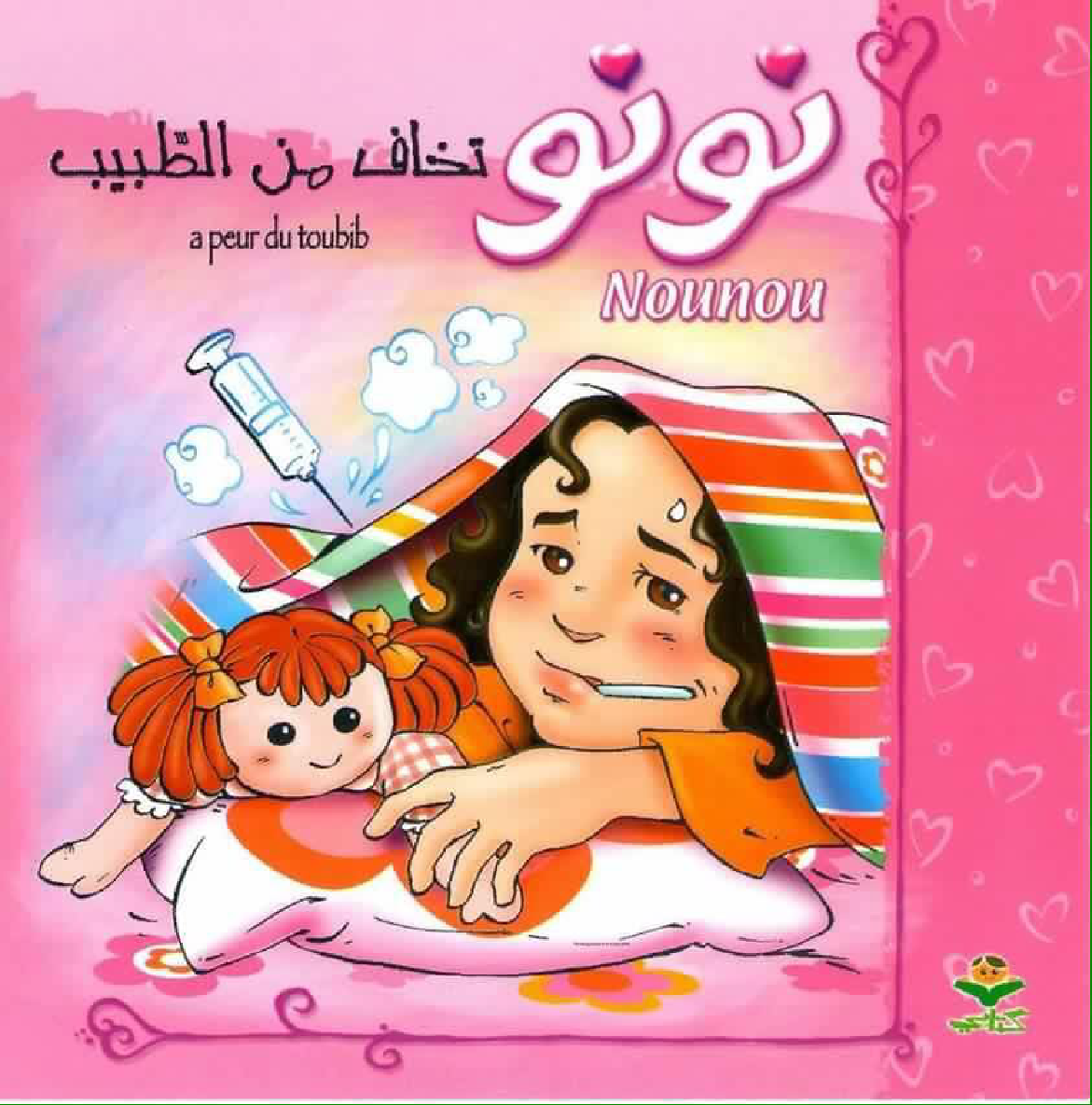 قصة نونو تخاف من الطبيب