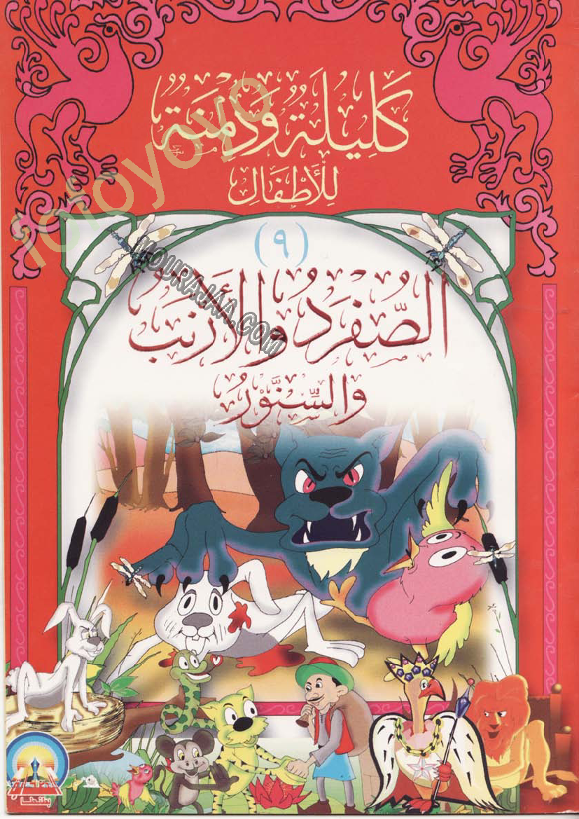 كليلة و دمنة الصفرد و الارنب و السنور