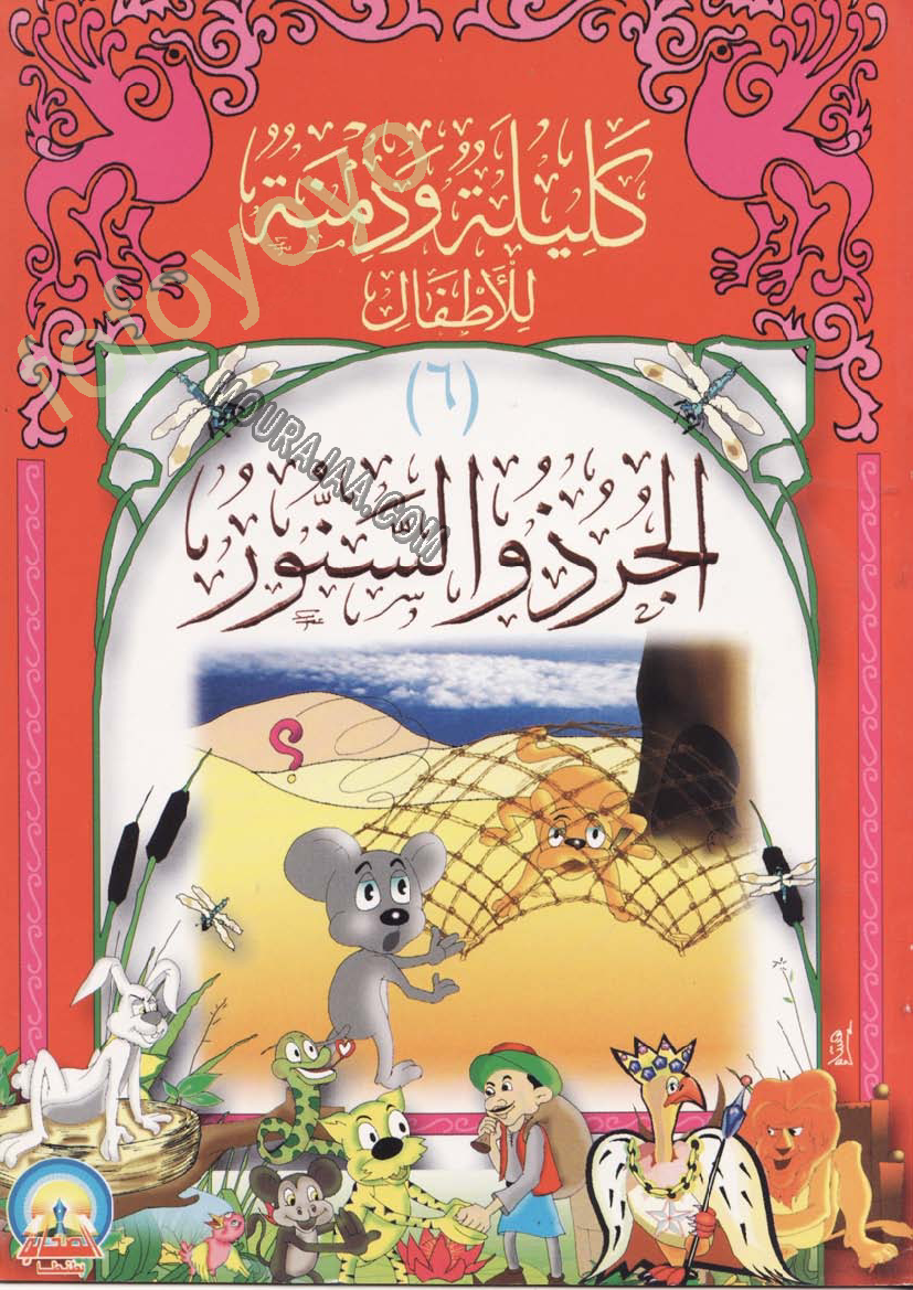 كليلة ودمنة..الجرذ والسنور