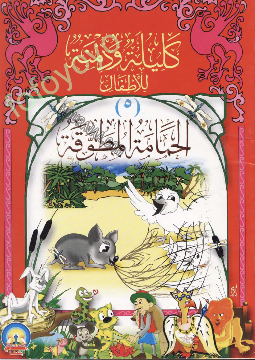 كليلة ودمنة..الحمامة .المطوقة