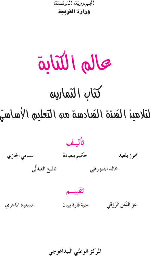 عالم الكتابة تمارين سنة سادسة