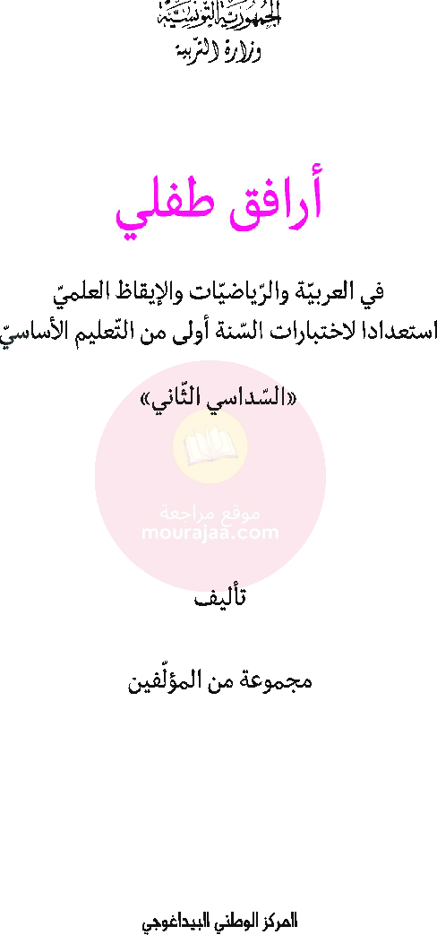 أرافق طفلي السنة الأولى السداسي الثاني موقع مدرستي