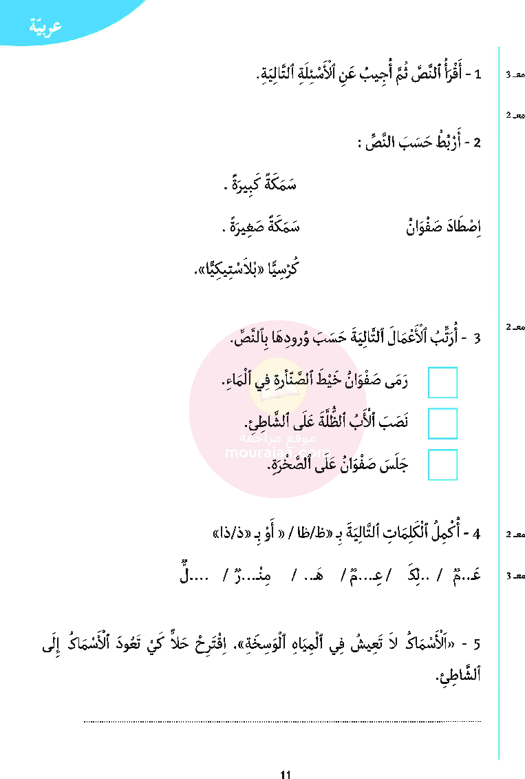 أرافق طفلي السنة الأولى السداسي الثاني موقع مدرستي