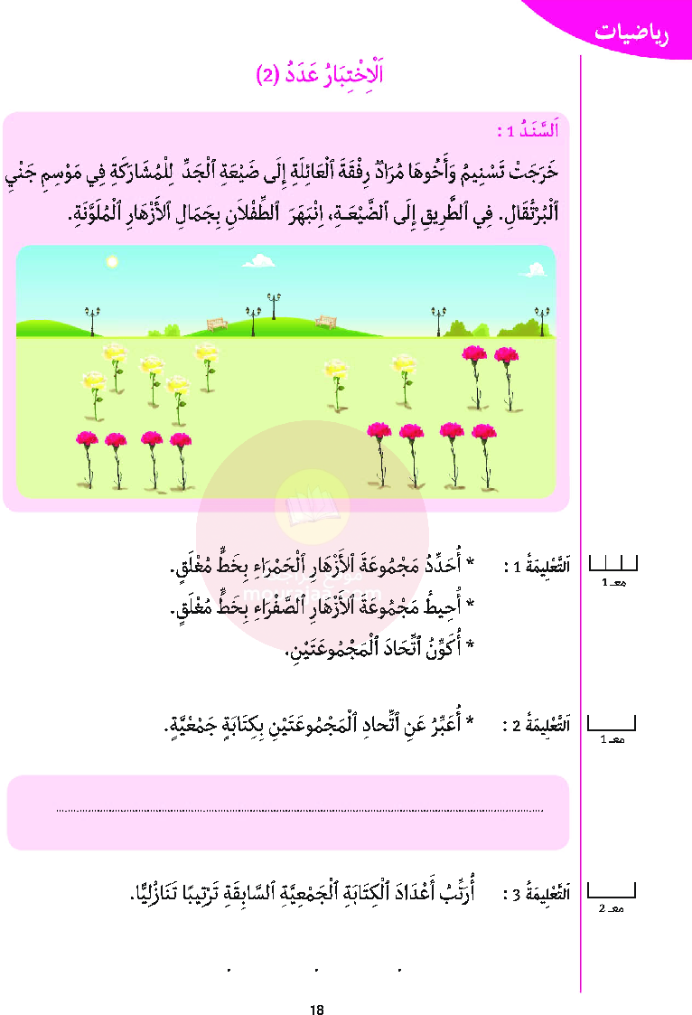 أرافق طفلي السنة الأولى السداسي الثاني موقع مدرستي