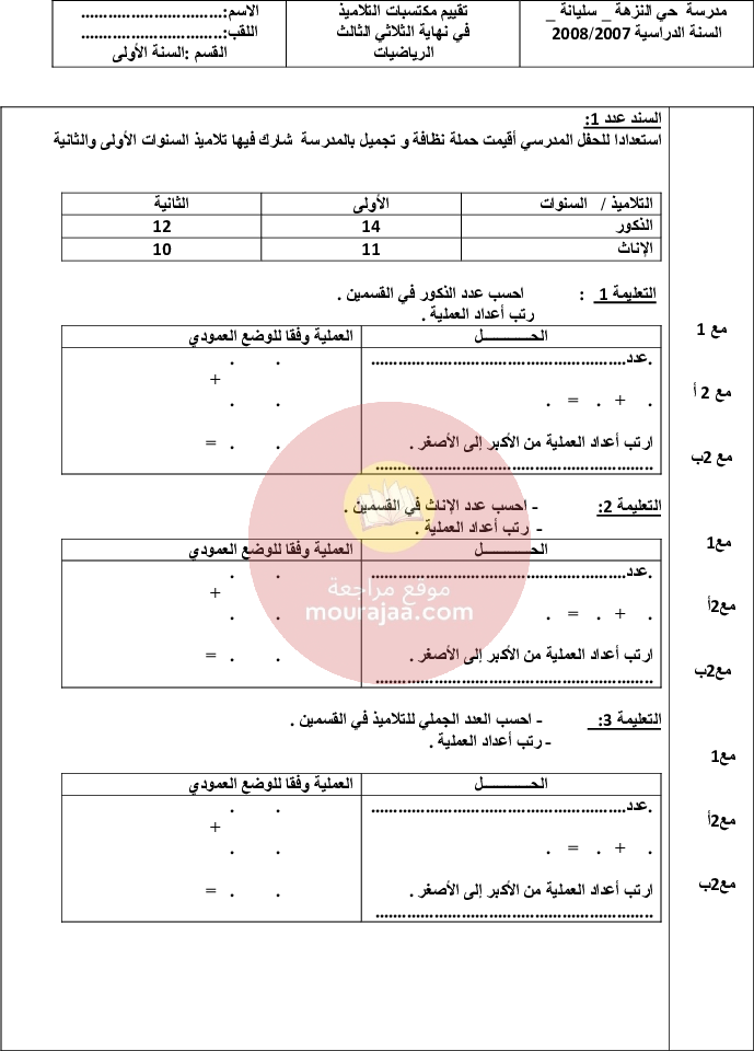 امتحانات سنة الأولى الثلاثي الثالث كل المواد