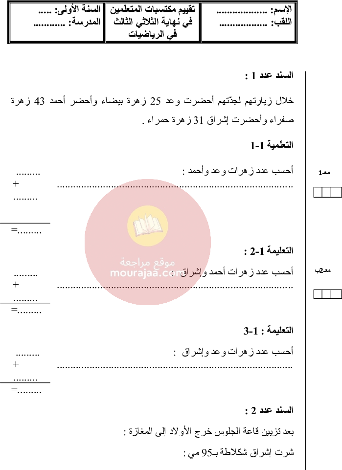 امتحانات سنة الأولى الثلاثي الثالث كل المواد