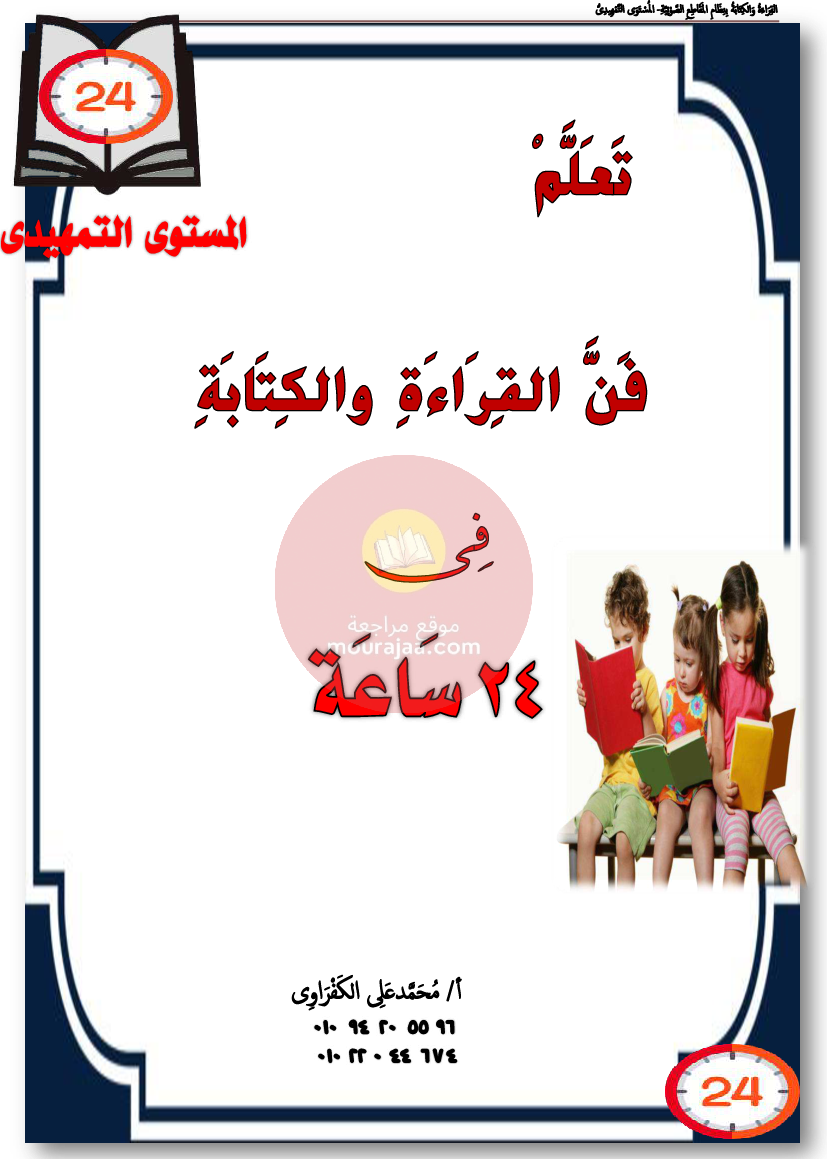 تعلم فن القراءة و الكتابة سنة تحضري و سنة أولى