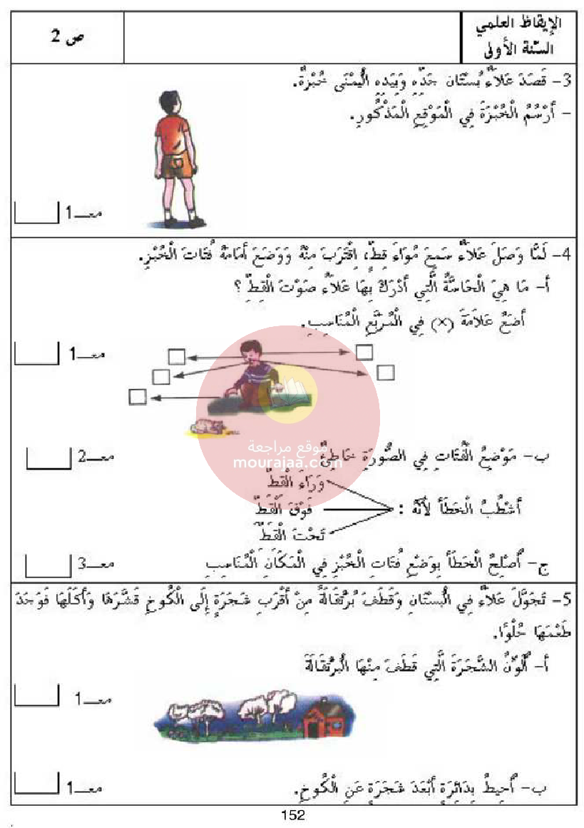 كتاب امتحانات سنة أولى ايقاظ علمي كل المحاور