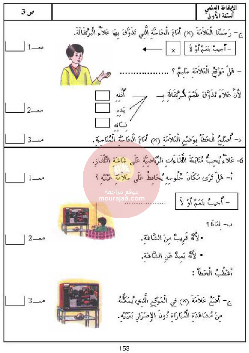 كتاب امتحانات سنة أولى ايقاظ علمي كل المحاور