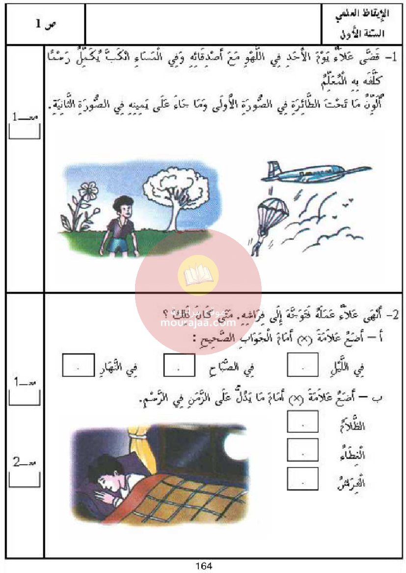 كتاب امتحانات سنة أولى ايقاظ علمي كل المحاور