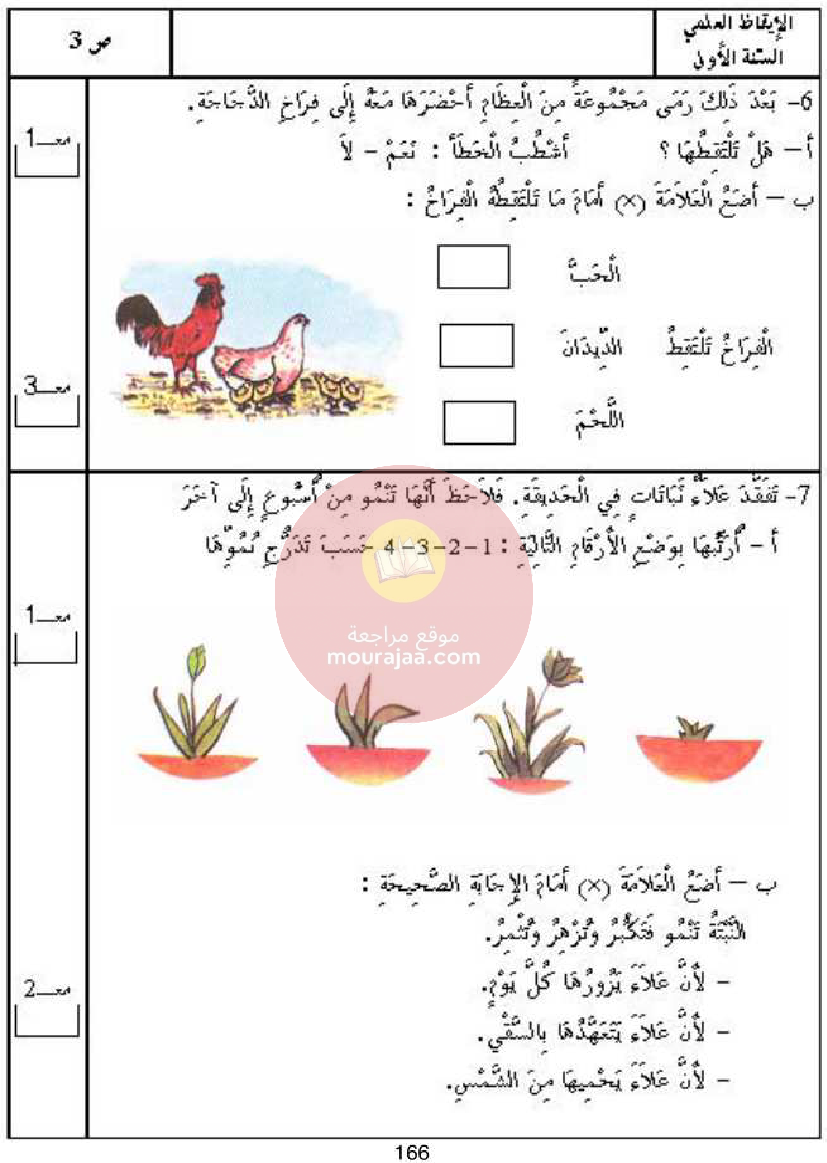 كتاب امتحانات سنة أولى ايقاظ علمي كل المحاور
