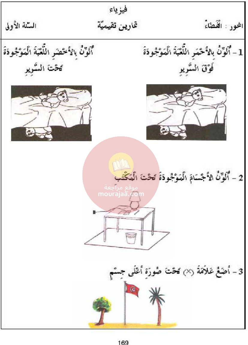كتاب امتحانات سنة أولى ايقاظ علمي كل المحاور