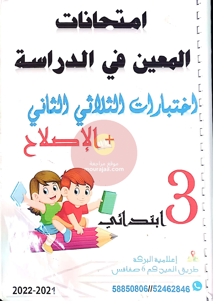 إمتحانات المعين في الدراسة الثلاثي الثاني سنة الثالثة