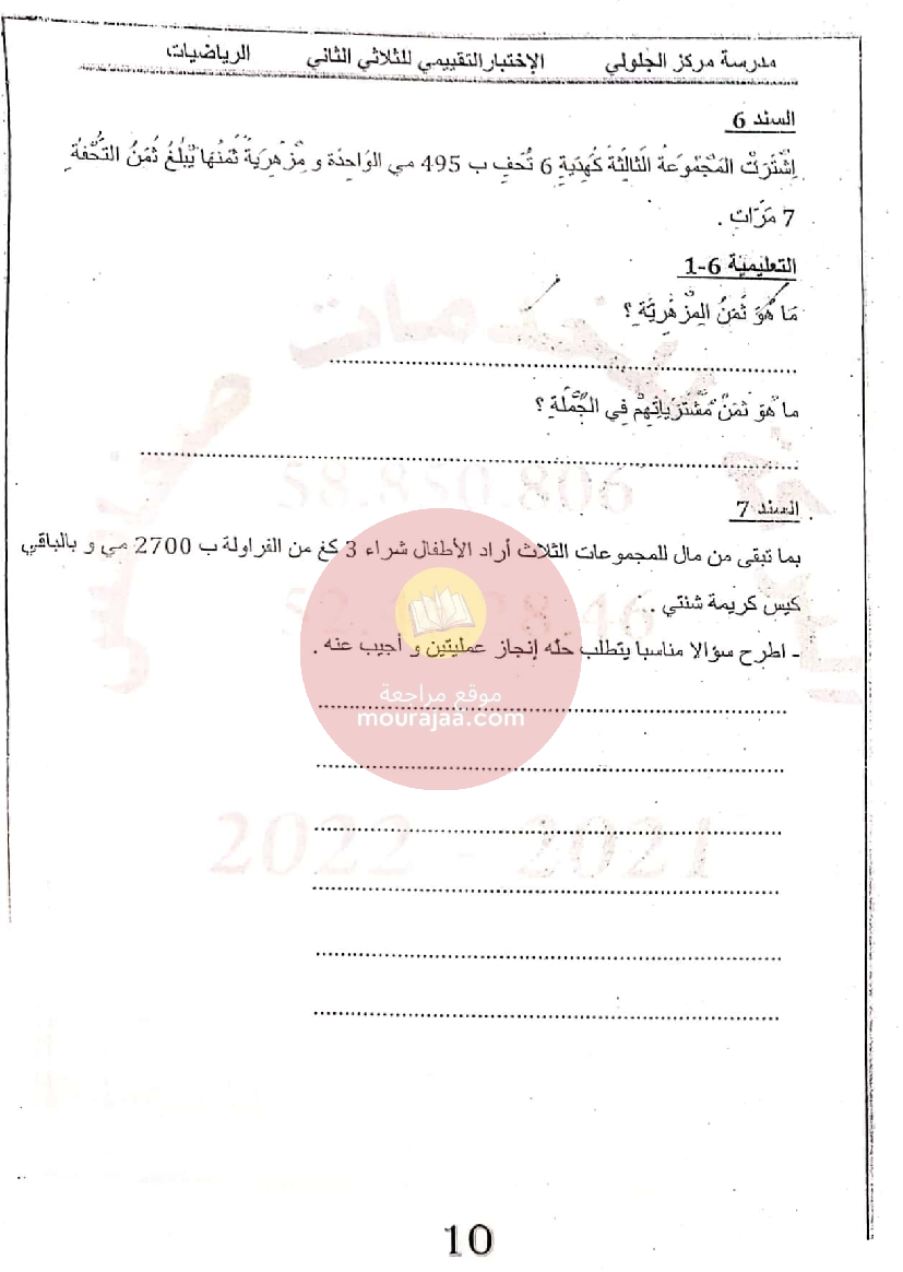 إمتحانات المعين في الدراسة الثلاثي الثاني سنة الثالثة