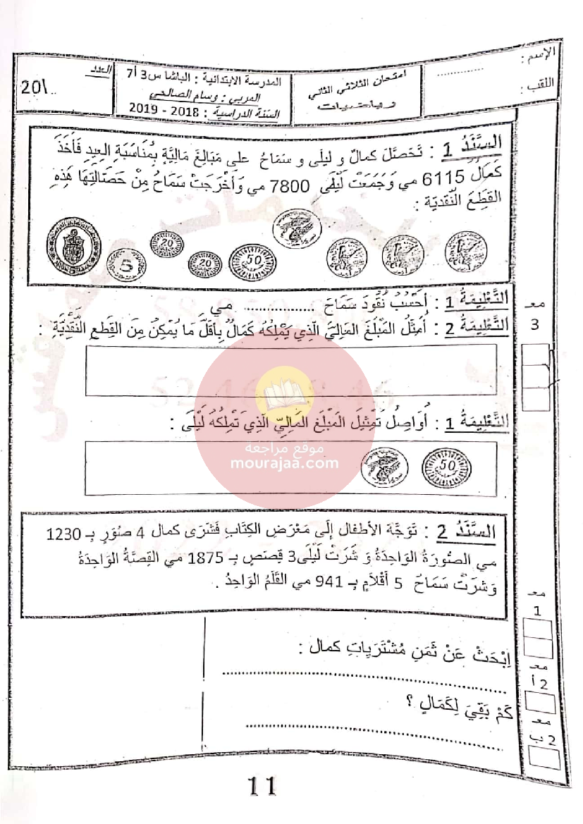 إمتحانات المعين في الدراسة الثلاثي الثاني سنة الثالثة