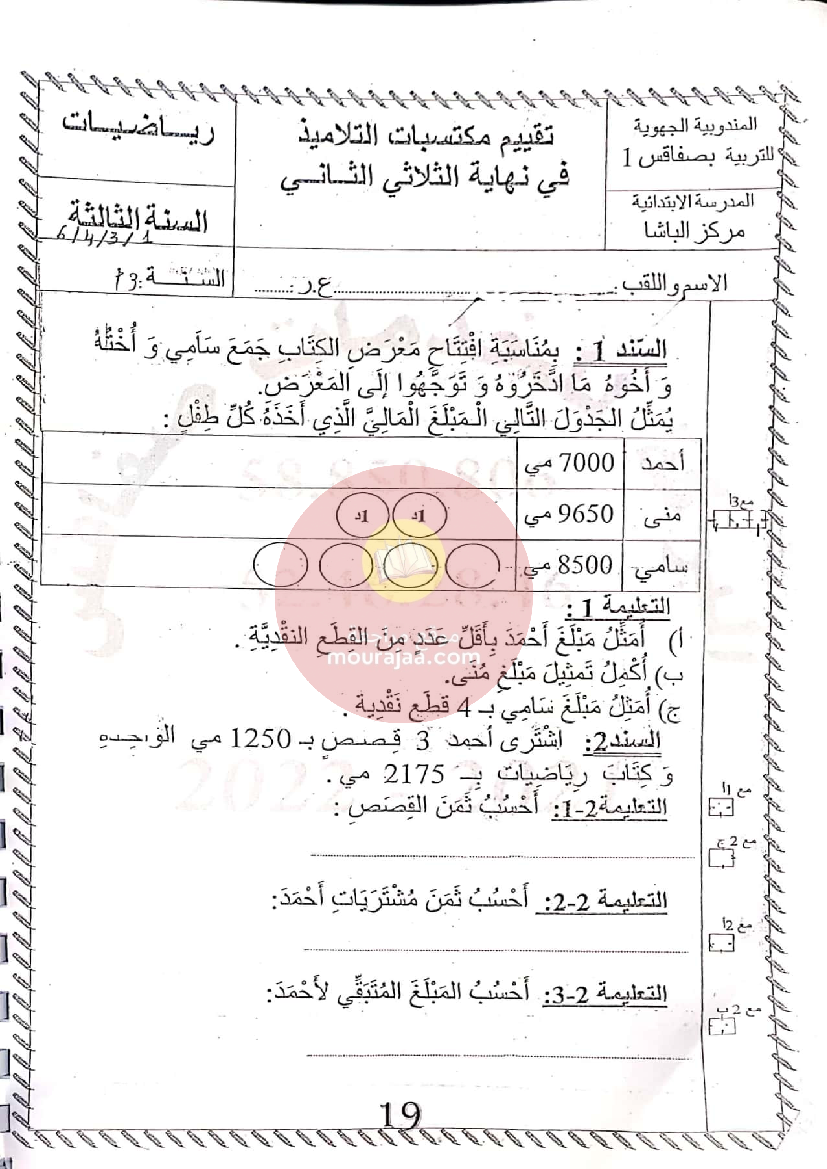 إمتحانات المعين في الدراسة الثلاثي الثاني سنة الثالثة