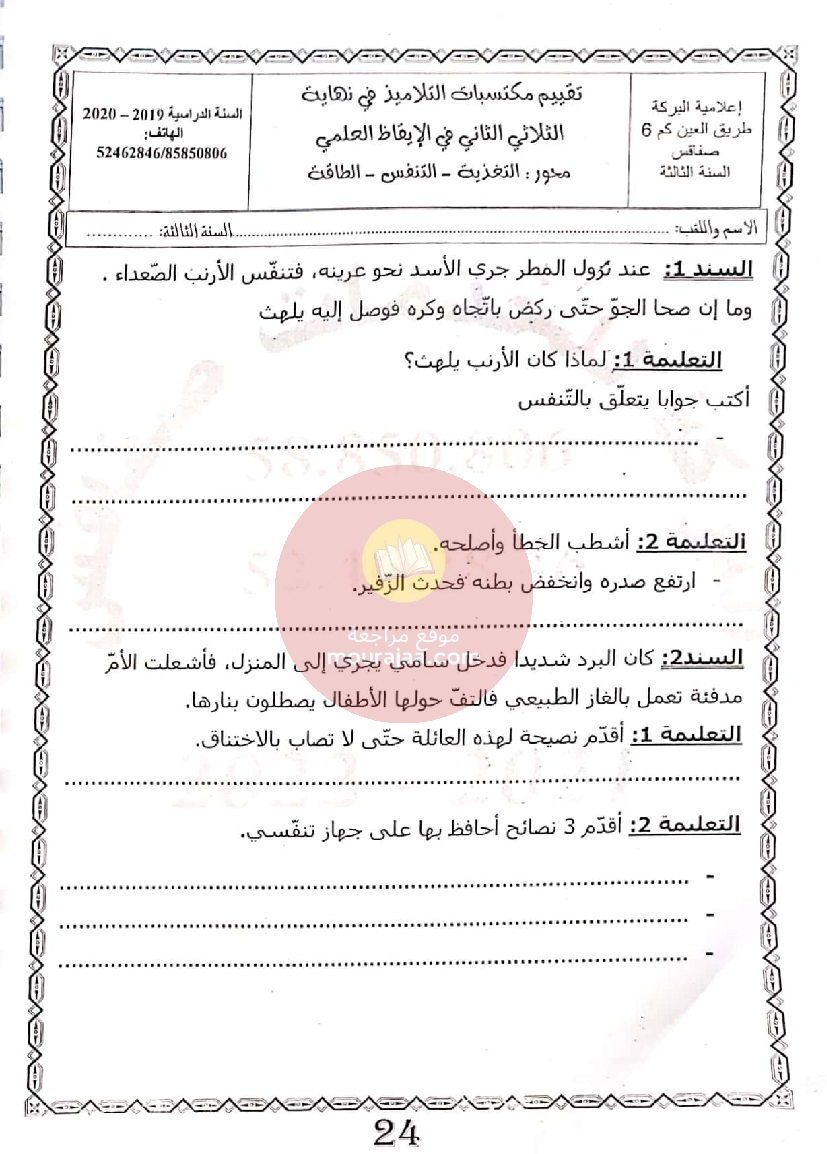 إمتحانات المعين في الدراسة الثلاثي الثاني سنة الثالثة