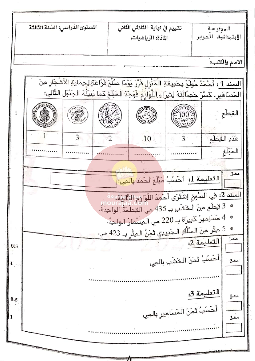 إمتحانات المعين في الدراسة الثلاثي الثاني سنة الثالثة