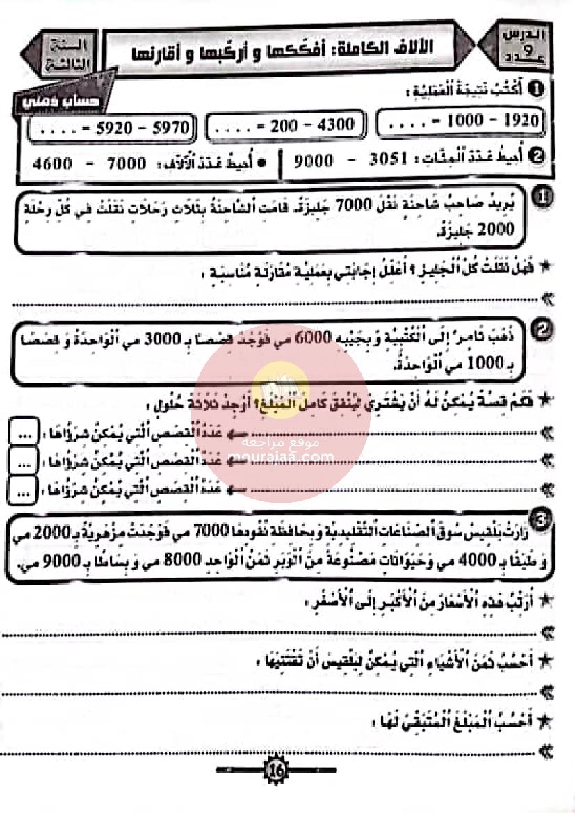المنار في الرياضيات سنة ثالثة