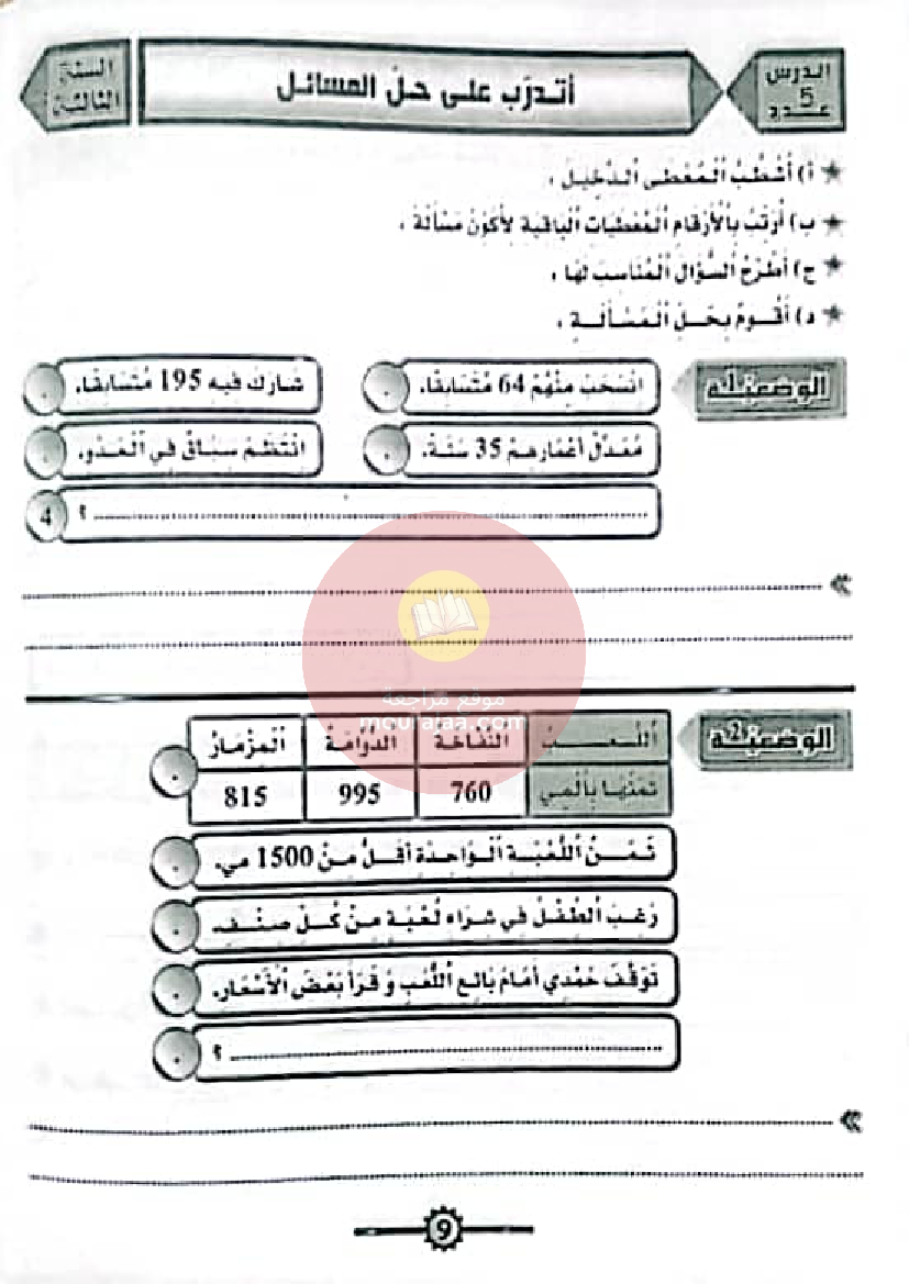المنار في الرياضيات سنة ثالثة