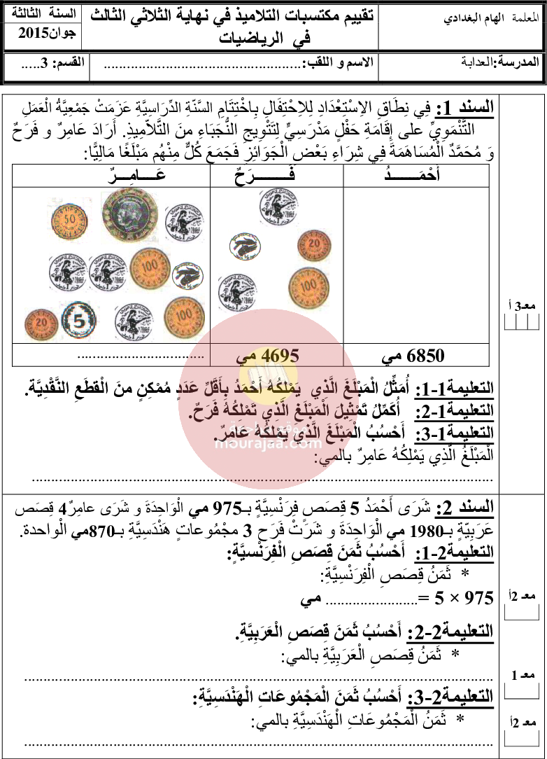 امتحانات سنة الثالثة الثلاثي الثالث كل المواد