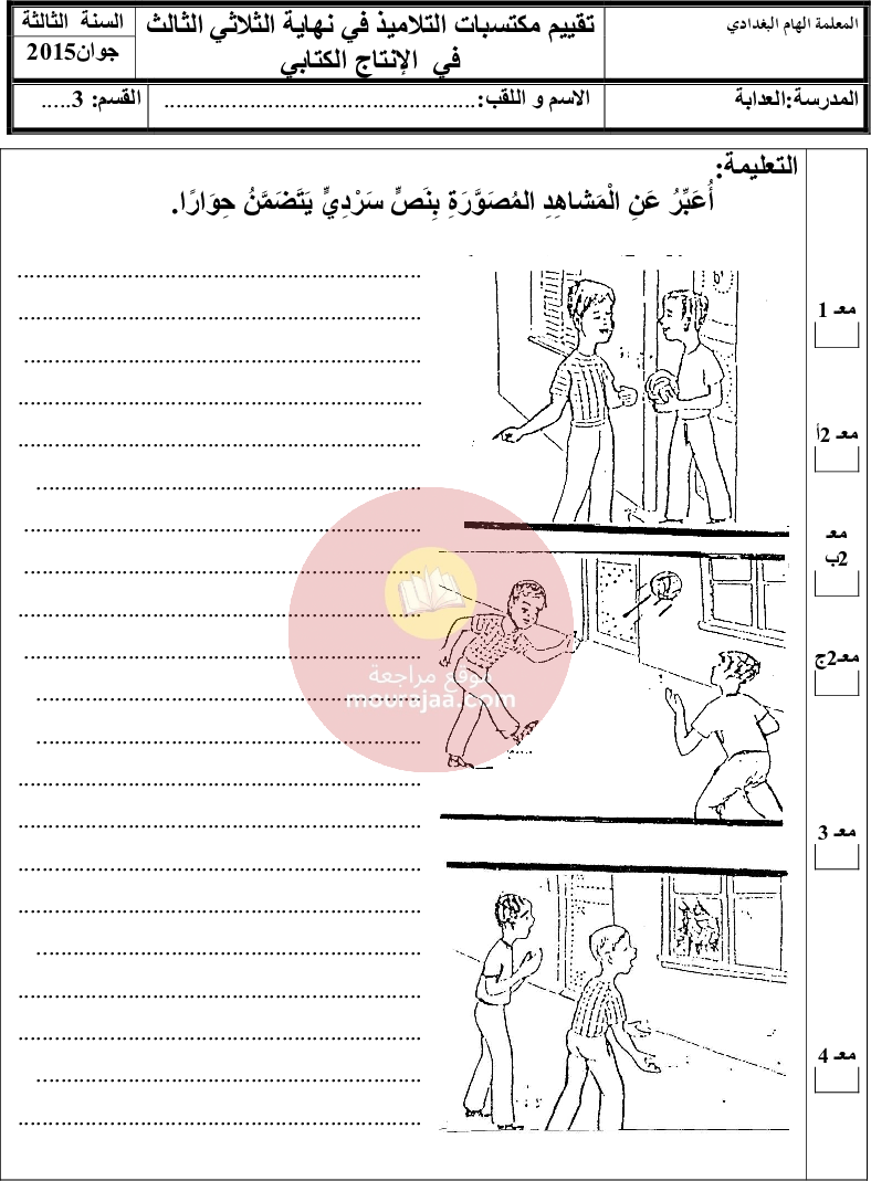 امتحانات سنة الثالثة الثلاثي الثالث كل المواد