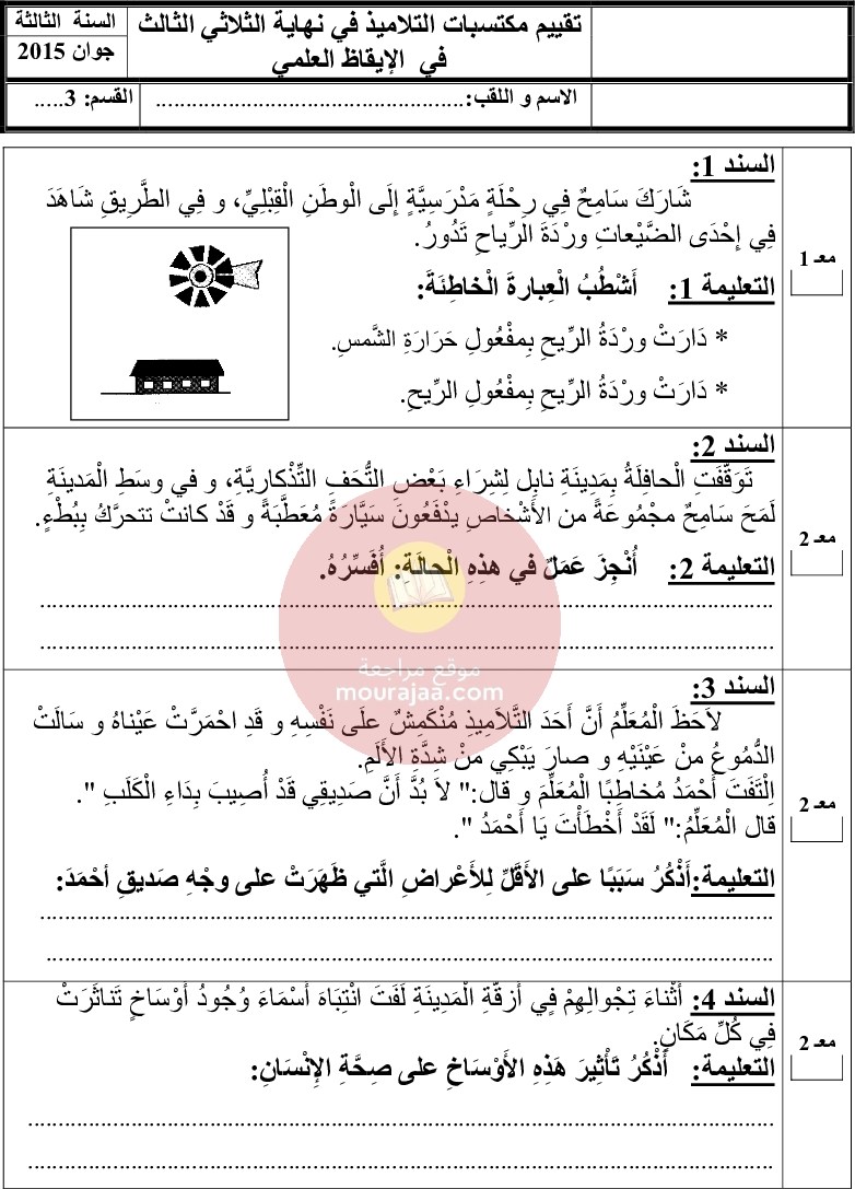 امتحانات سنة الثالثة الثلاثي الثالث كل المواد