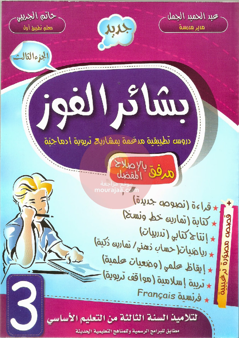 بشائر الفوز سنة ثالثة الثلاثي الثالث