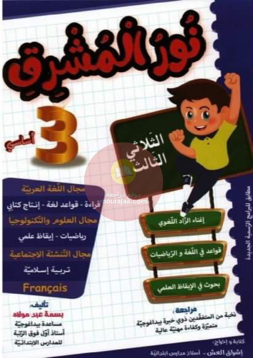 نور المشرق الثلاثي الثالث سنة ثالثة