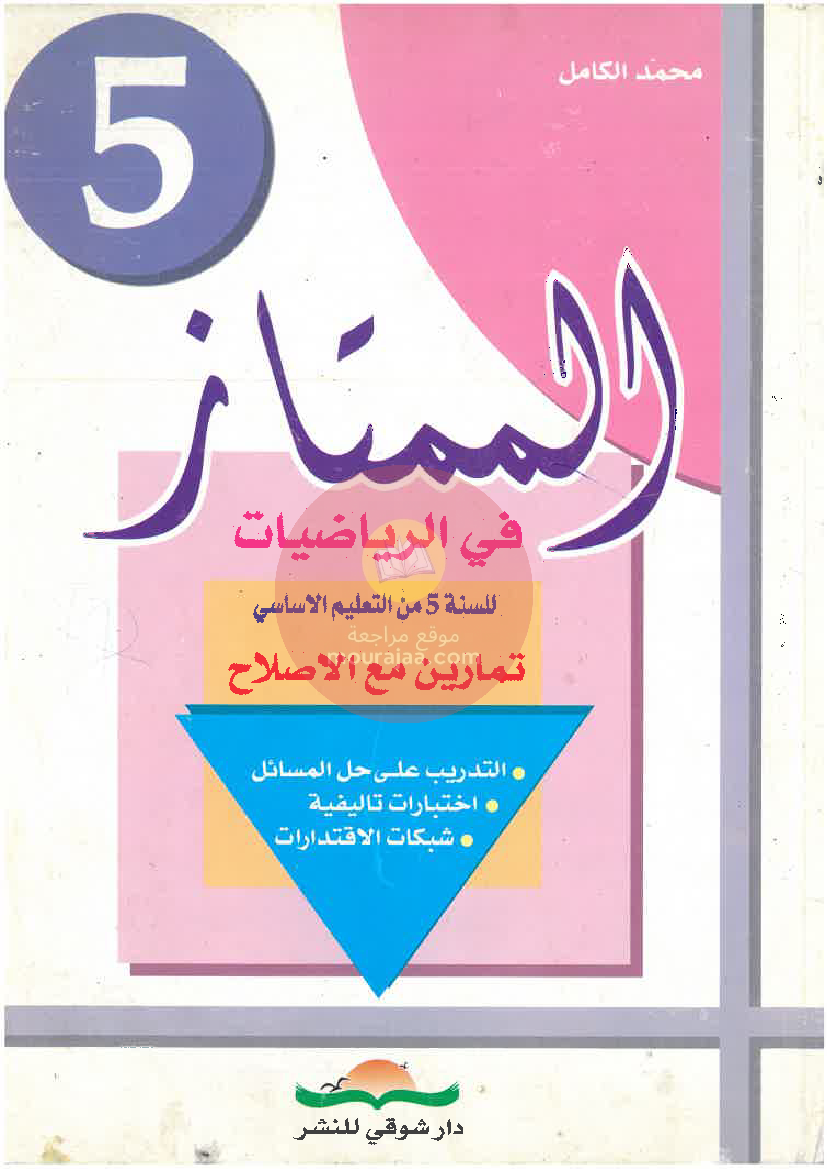 الممتاز في الرياضيات سنة الخامسة