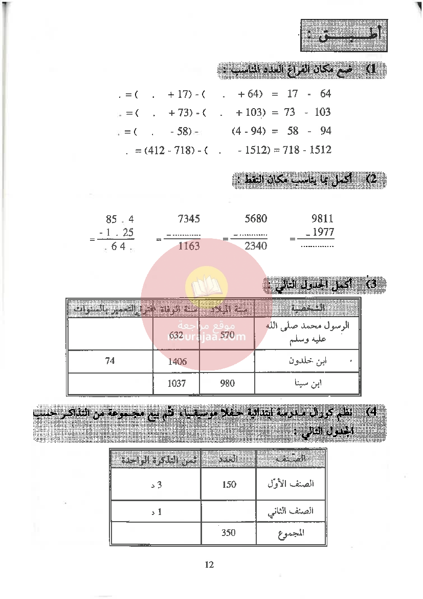 الممتاز في الرياضيات سنة الخامسة