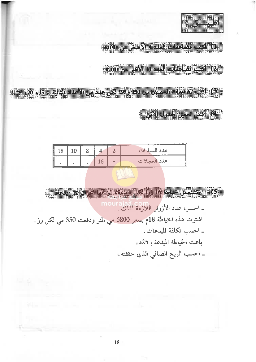 الممتاز في الرياضيات سنة الخامسة