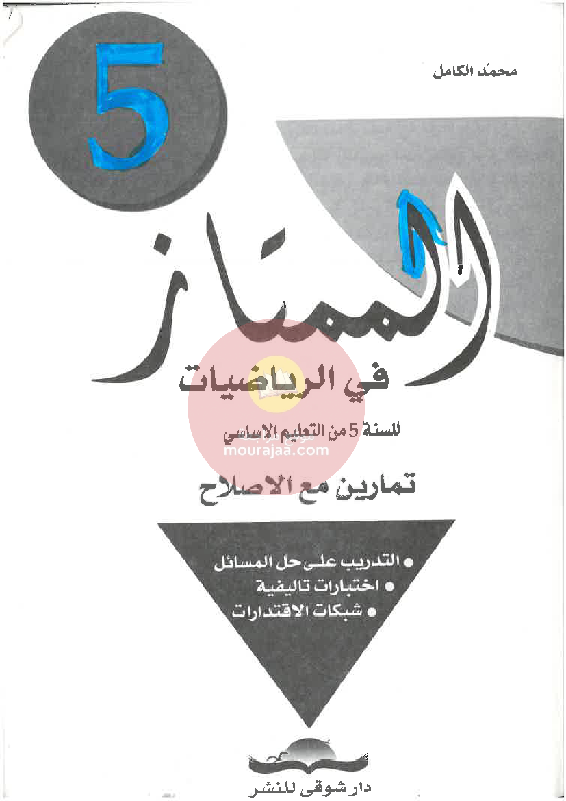 الممتاز في الرياضيات سنة الخامسة