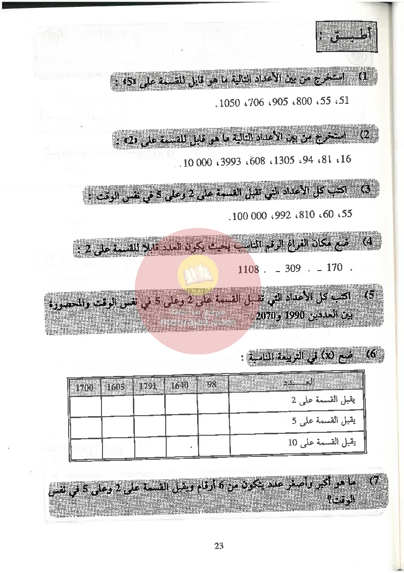 الممتاز في الرياضيات سنة الخامسة