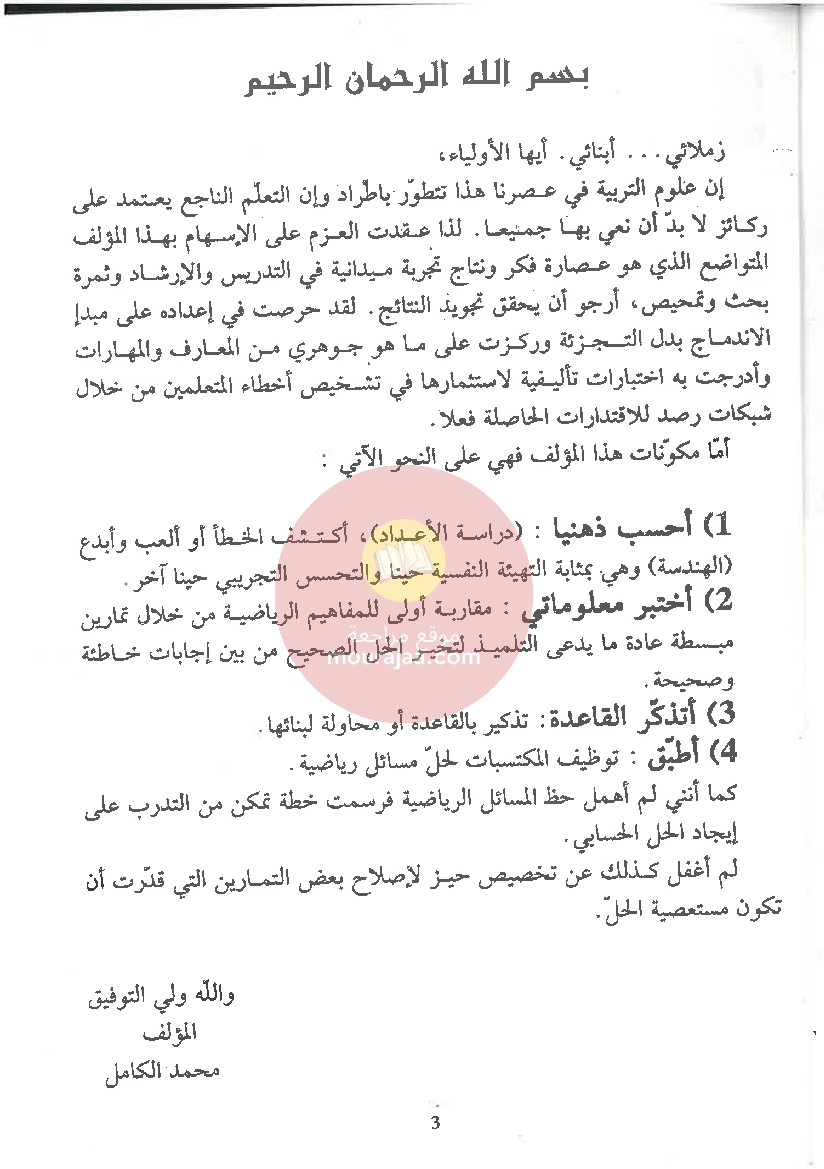 الممتاز في الرياضيات سنة الخامسة