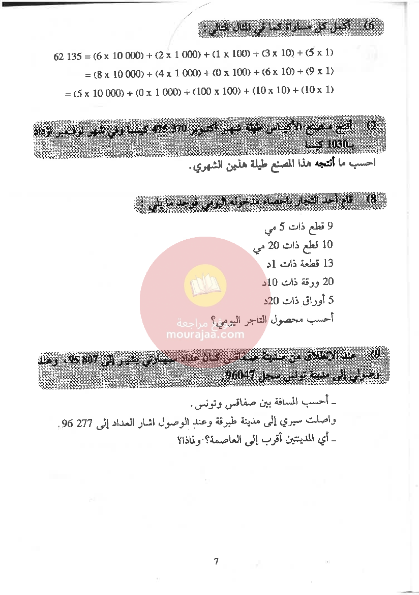 الممتاز في الرياضيات سنة الخامسة