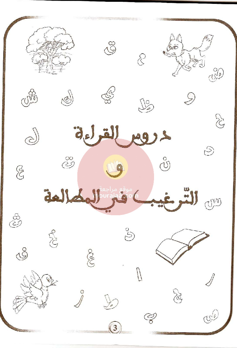 كتاب بشائر الفوز سنة الخامسة الجزء الثالث