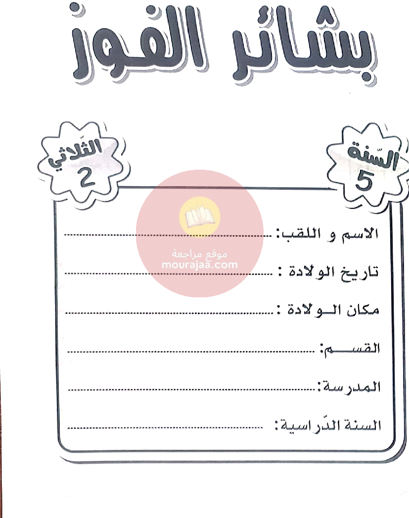 كتاب بشائر الفوز سنة الخامسة الجزء الثاني